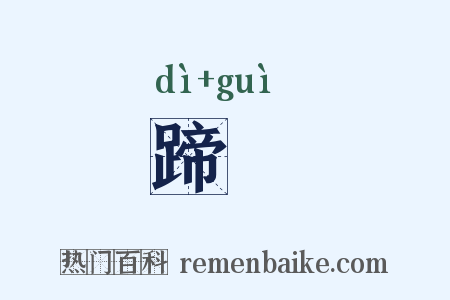 蹄趹是什么意思的图片
